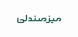 فروشگاه آنلاین میز صندلی